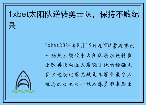 1xbet太阳队逆转勇士队，保持不败纪录