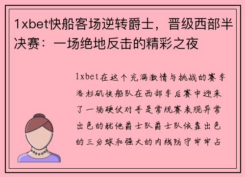 1xbet快船客场逆转爵士，晋级西部半决赛：一场绝地反击的精彩之夜