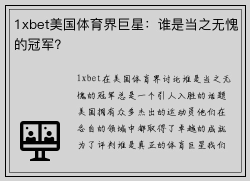 1xbet美国体育界巨星：谁是当之无愧的冠军？