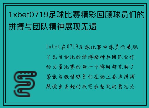 1xbet0719足球比赛精彩回顾球员们的拼搏与团队精神展现无遗