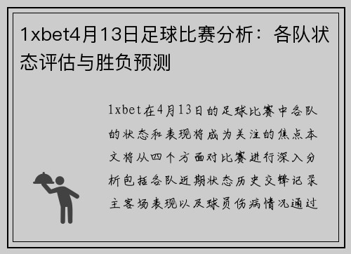 1xbet4月13日足球比赛分析:各队状态评估与胜负预测
